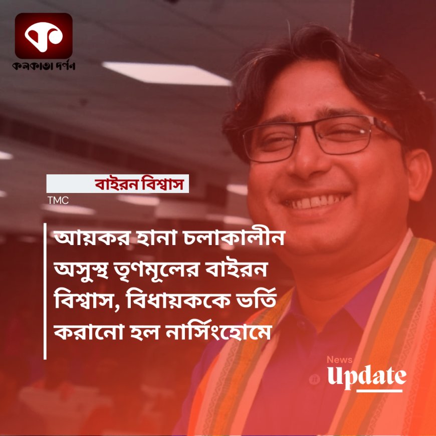 আয়কর হানা চলাকালীন অসুস্থ হয়ে পড়েন তৃণমূল বিধায়ক বাইরন বিশ্বাস, তাকে নার্সিংহোমে ভর্তি করানো হল