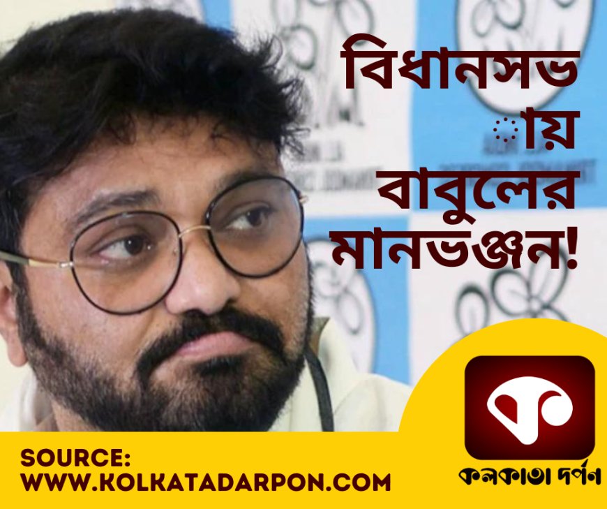 বিধানসভায় বাবুলের মানভঞ্জন! কিশোরের গান গেয়ে বিজেপির খোঁচা