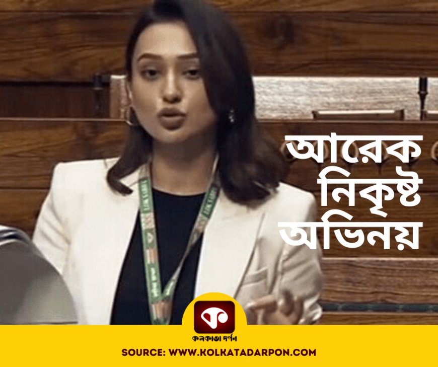 তৃণমূলের মিমি চক্রবর্তীর সাংসদ পদের পদত্যাগ পত্র, নাকি তার আরেক নিকৃষ্ট অভিনয়