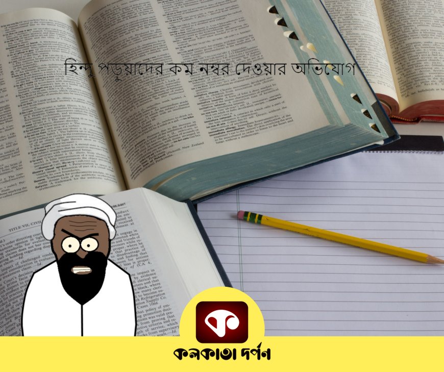 মধ্যপ্রদেশে বরখাস্ত মুসলিম অধ্যাপক, হিন্দু পড়ুয়াদের কম নম্বর দেওয়ার অভিযোগ