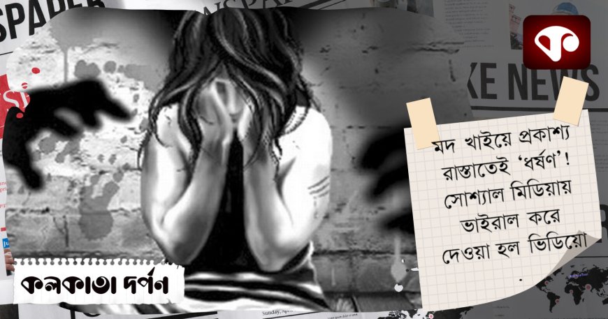 মদ খাইয়ে প্রকাশ্য রাস্তাতেই ‘ধর্ষণ’! সোশ্যাল মিডিয়ায় ভাইরাল ভিডিয়ো