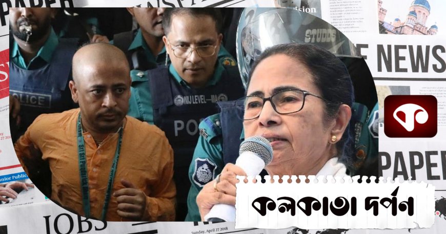 বাংলাদেশের ঘটনা নিয়ে অভিষেকের সুরই দলের অবস্থান জানালেন তৃণমূলনেত্রী