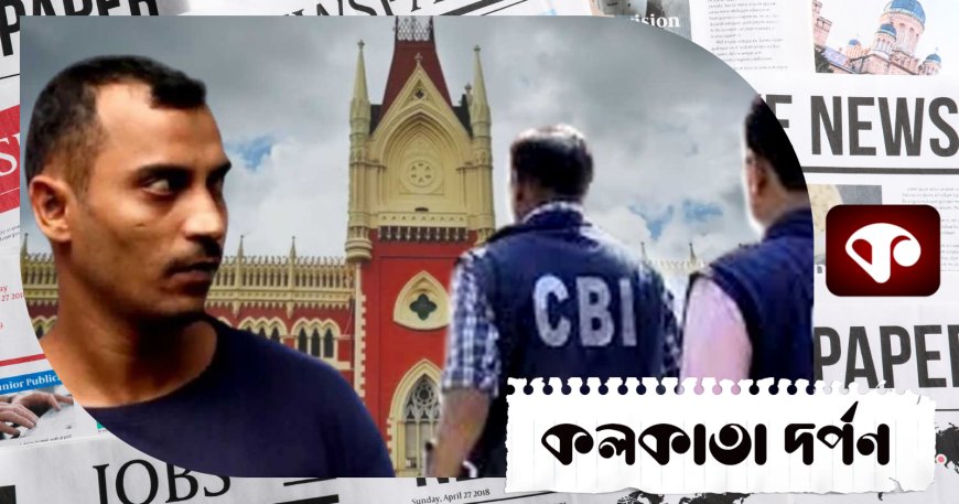 চরম বিপাকে সঞ্জয়! আর জি কর ইস্যুতে বড় পদক্ষেপ নিচ্ছে CBI, এবার হবে ফাঁসির সাজা?