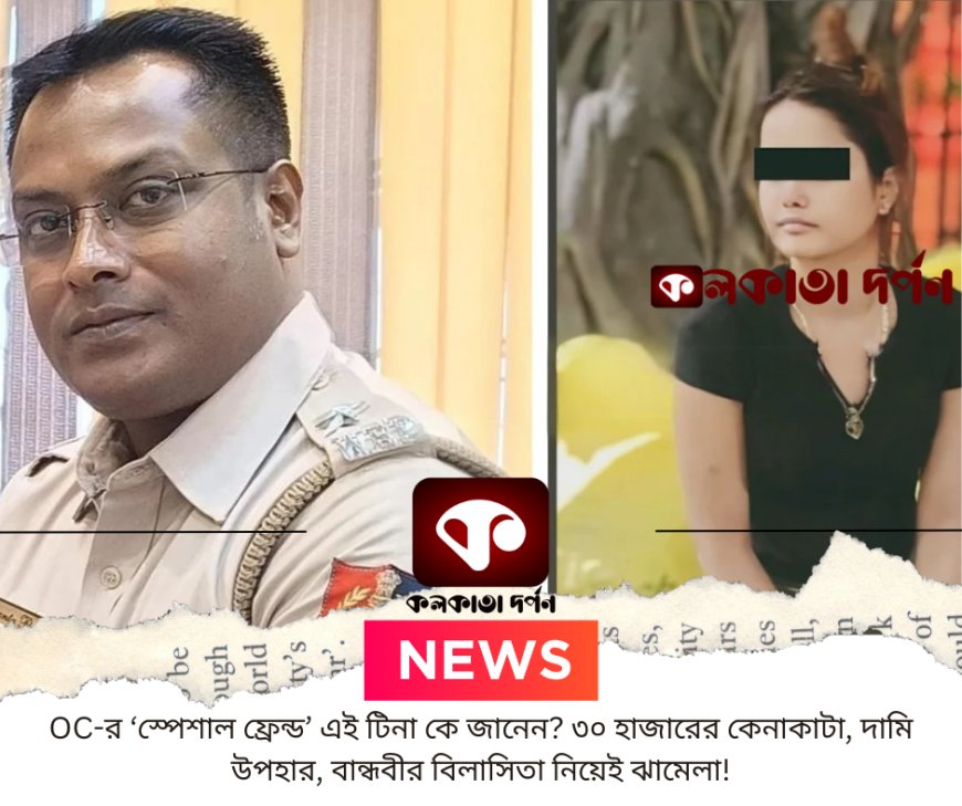 OC-র ‘স্পেশাল ফ্রেন্ড’ এই টিনা কে জানেন? ৩০ হাজারের কেনাকাটা, দামি উপহার, বান্ধবীর বিলাসিতা নিয়েই ঝামেলা!